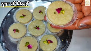 Instant Sweets | 10 मिनट में बनाएं हलवाई जैसी सुंदर मिठाई | Quick & Easy Sweet Recipe | sweet