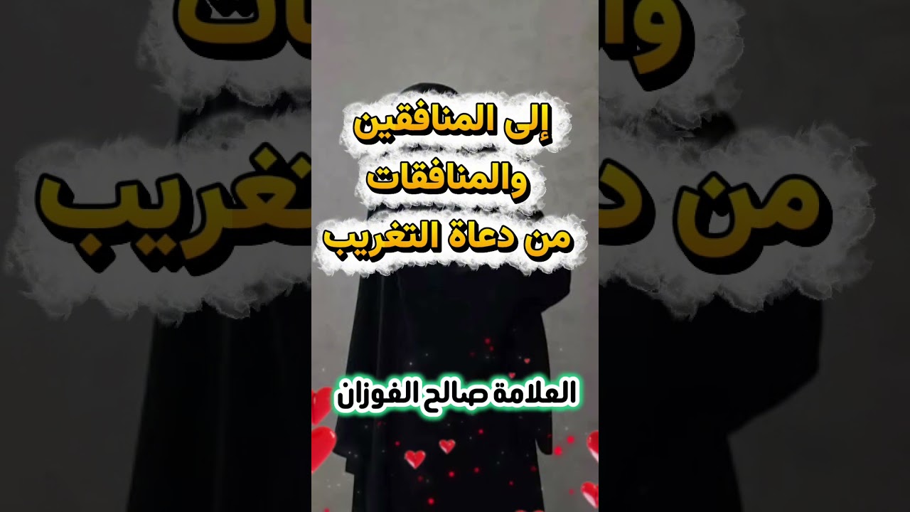 قنبلة من صالح الفوزان إلى دعاة التغريب من المنافقين والمنافقات الذين يريدون إفساد المرأة المسلمة