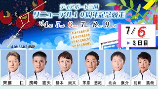 ディアボート三国１０周年記念競走　　３日目　８：００～