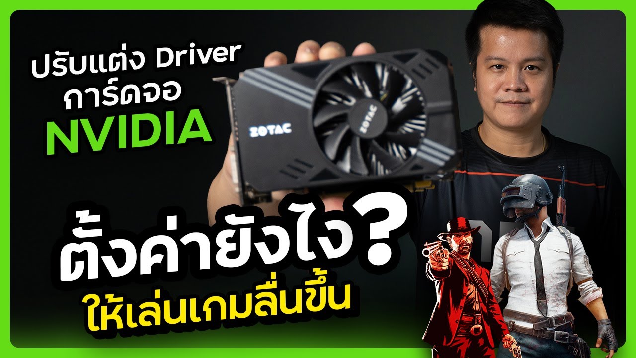 ตั้งค่าพัดลมการ์ดจอ 2022 Update nvidia driver ตั้งค่าการ์ดจอ ให้เล่นเกมลื่น ไม่กระตุกปี 2021