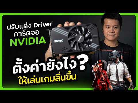 ลงไดรเวอร์ การ์ดจอ 4 ขั้นตอน ง่ายแต่ได้ประสิทธิภาพเพิ่มขึ้น เล่นเกมลื่น 2021 - Notebookspec ลงไดรเวอร์ การ์ดจอ 4 ขั้นตอน ง่ายแต่ได้ประสิทธิภาพเพิ่มขึ้น เล่นเกมลื่น 2021 - Notebookspec