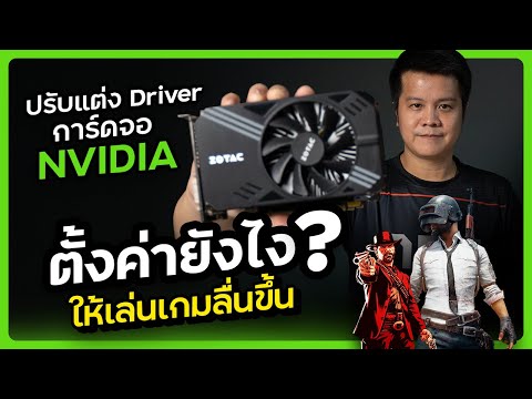 nvidia driver ตั้งค่าการ์ดจอ ให้เล่นเกมลื่น ไม่กระตุกปี 2021