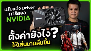 nvidia driver ตั้งค่าการ์ดจอ ให้เล่นเกมลื่น ไม่กระตุกปี 2021