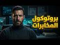 عقلية رجل المخابرات بروتوكول السيجما السري لقهر المستفزين علم النفس المظلم 