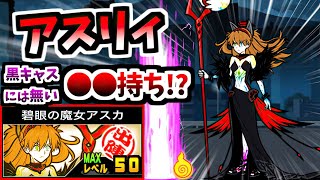 One-Eyed Asuka / Blue-Eyed Asuka - information & testing