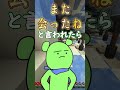 Q, なんで「また会ったね」にしたの？