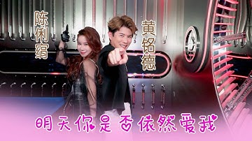 陈俐绢JANE TAN I 明天你是否依然爱我 I 黄铭德 I 合唱 I 官方MV全球大首播 (Official Video)