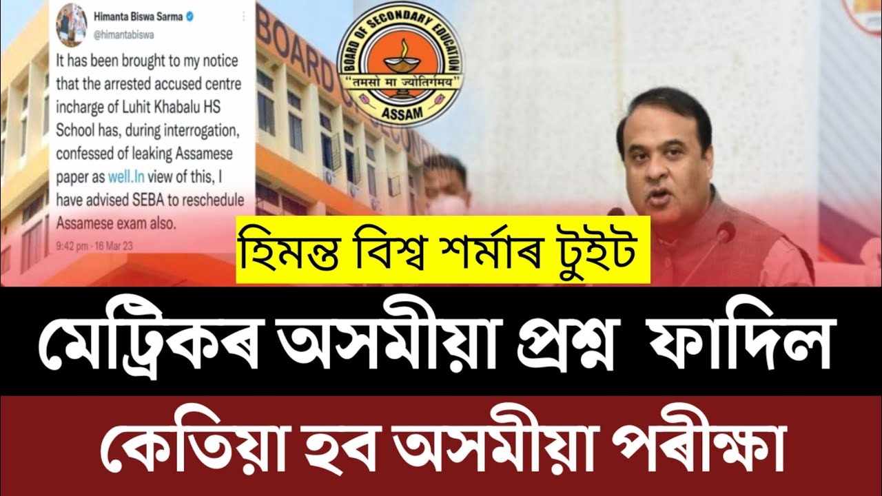 HSLC Assamese Questions Viral/HSLC Assamese Exam Cancel/SEBA Breaking News/SEBA News/HSLC MIL Exam