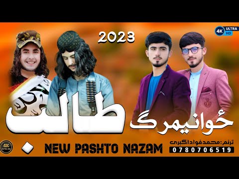 نوی ترانه ځوانیمرګ طالب نعتخوان فودا اکبری New Pashto Naat Sharif