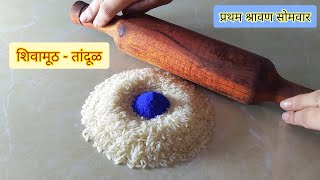 प्रथम श्रावण सोमवार ☘️🙏🌺 रांगोळी | Shravan somvar rangoli | shravan somvar rangoli easy | shivling