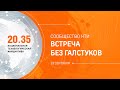 Q&A-сессия с сообществом НТИ 20.35