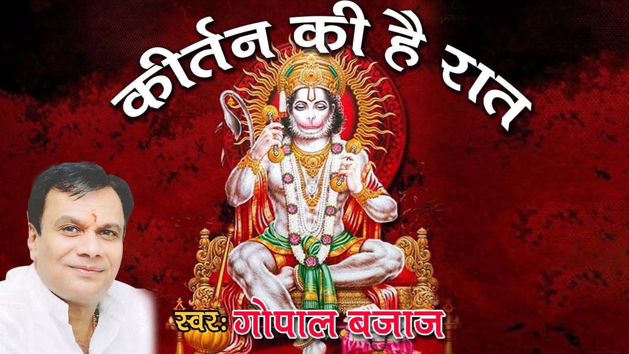 कीर्तन की है रात #Kirtan Ki Hai Raat #Live Program 2016 #Most Popular Hanuman Bhajan #Gopal Bajaj