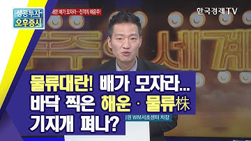 물류대란! 배가 모자라...바닥 찍은 해운 ∙ 물류株 기지개 펴나?/함정남의 주주의 세계/한국경제TV