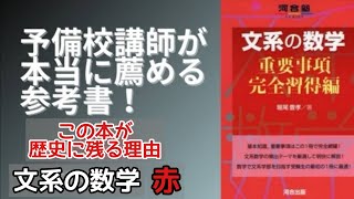 【歴史的名著】予備校講師が薦める参考書～文系の数学　重要事項完全習得編～【理系にもオススメ】