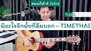 สอนกีต้าร์ อินโทร มีอะไรอีกมั้ยที่ลืมบอก - TIMETHAI [ Intro + Tab ] ฝึกไปเล่นเท่ๆได้เลย