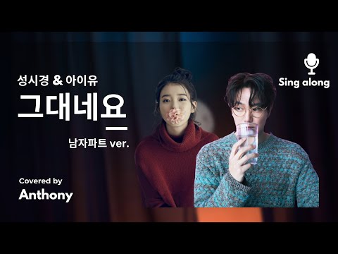 성시경, 아이유 - 그대네요 Cover 남자파트 [Sung Si Kyung&IU]- It's You (Male Part Only )