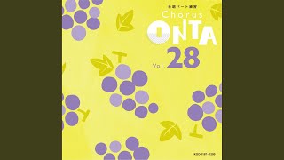 夢を追いかけて（アルト）