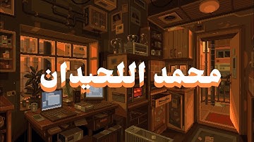 سورة ال عمران كما لم تسمعها من قبل بصوت | محمد اللحيدان#قرآن 