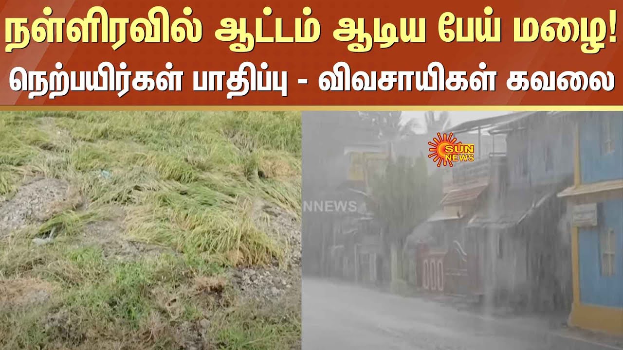 Rain Alert | Heavy Rain Live Update | Delta districts Rain | Sun News