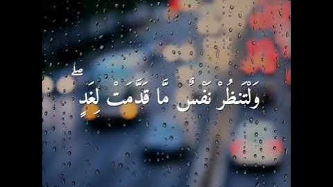 { لَا يَسْتَوِي أَصْحَابُ النَّارِ وَأَصْحَابُ الْجَنَّةِ ۚ} ماهر المعيقلي | من سورة الحشر