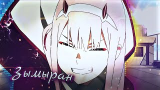 💞Zero Two - Зымыран💞 Edit/AMV (+free project)