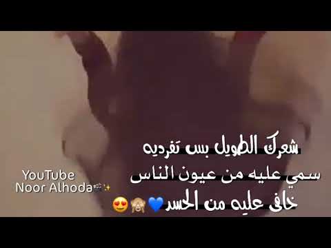 لو بدن يعدموني وشعرك حبل الاعدامي حالات وتس Noor Alhoda 