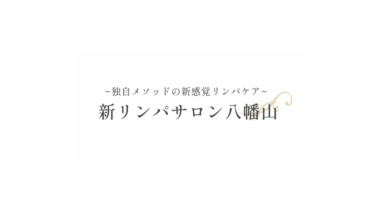 新リンパサロン八幡山
