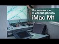 Распаковка iMac 24&quot;, на М1, первые впечатления. Вся правда спустя 2 месяца работы!