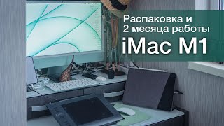 Распаковка iMac 24&quot;, на М1, первые впечатления. Вся правда спустя 2 месяца работы!