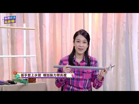 高中物理_選修物理 II_牛頓運動定律的應用I_靜力學-素養導向-力矩的應用_王一哲石曉茜