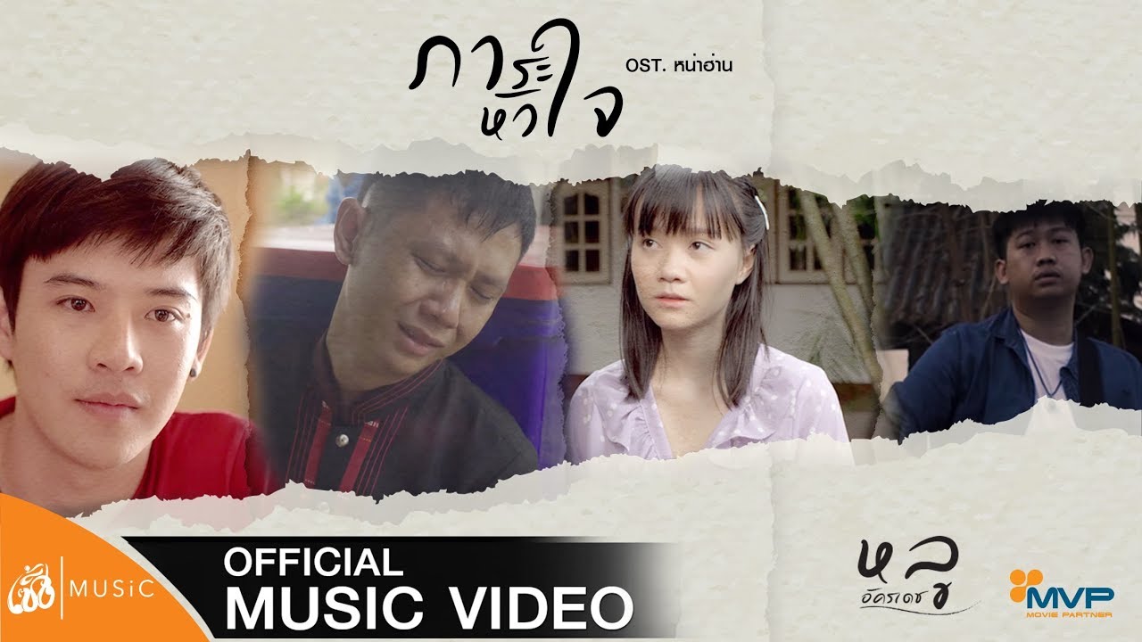 ภาระหัวใจ - หลู อัครเดช OST.หน่าฮ่าน【Official MV】