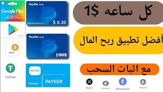 تجربة ربح 1$ دولار كل ساعة بطريقة مجانية بدون راس مال | الربح من الانترنت للمبتدئين 2023