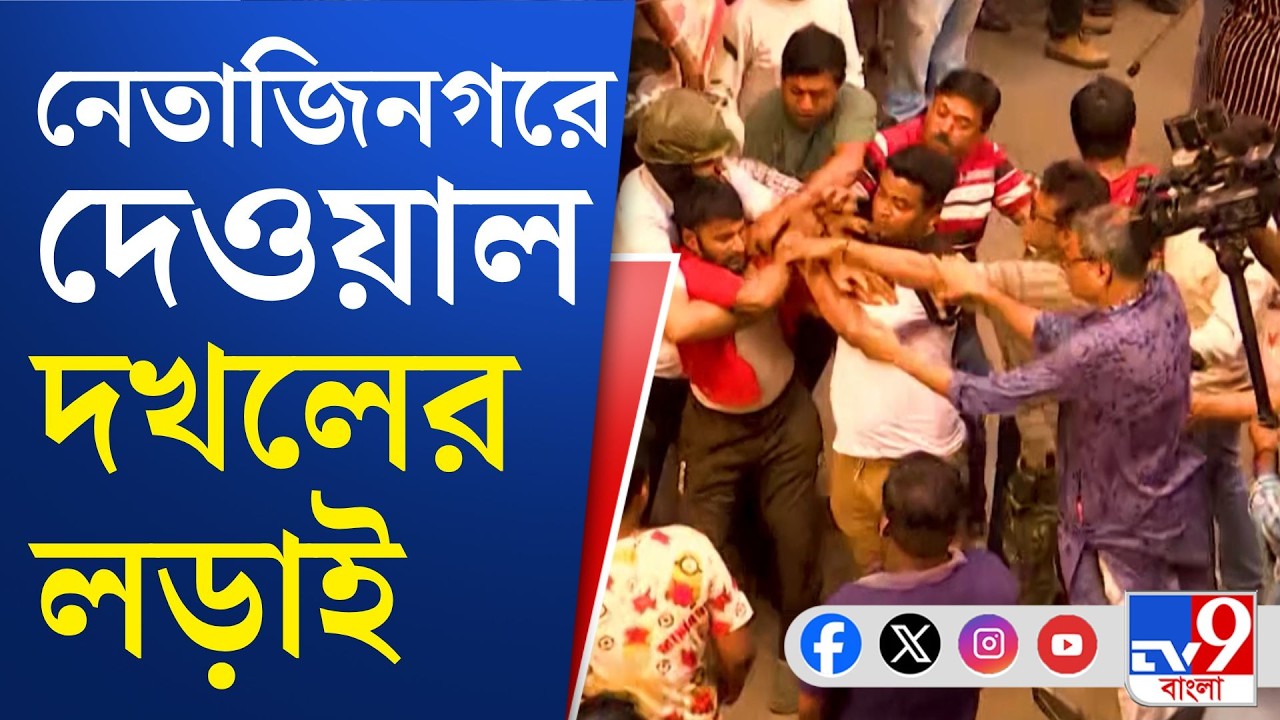 Netajinagar TMC-BJP Clash: থানার সামনেই তৃণমূল-বিজেপি তুমুল সংঘর্ষ