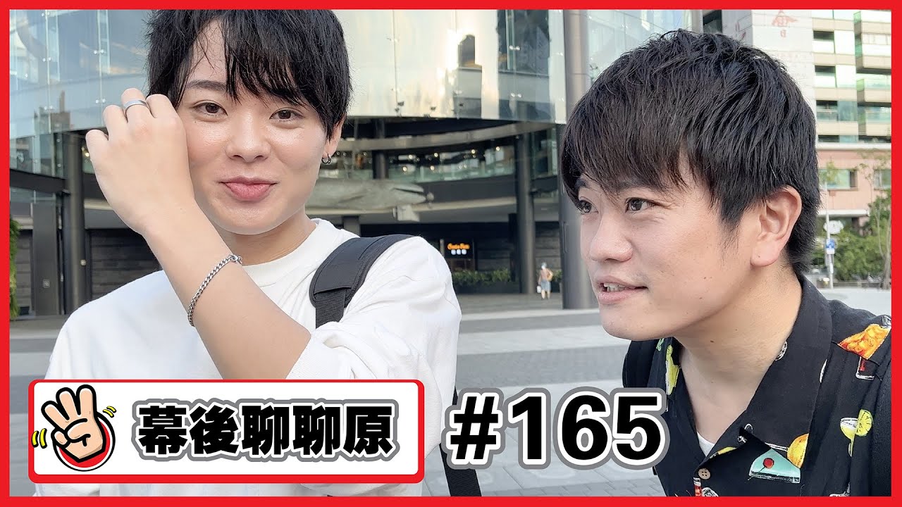 【幕後拍攝原#165】” 興奮 ” 久違的閒聊又來了~穿棉T的三原跟穿短袖的Jun醬