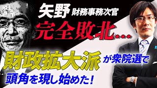 【ダイジェスト】衆院選で明らかになった矢野事務次官の敗北とれいわ新撰組の躍進(三橋貴明)