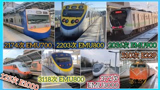 372次EMU3000 / 2203次 EMU800 / 510次 E229 /2036次 EMU900 /2174次EMU700 | 連播出20臺 亞倫 Po 臺鐵 #1-20 『2023版本』