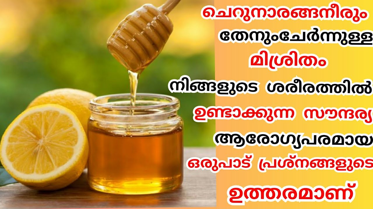 ചെറുനാരങ്ങനീരും തേനും ചേർന്നാൽ ഉള്ള അത്ഭുതം ഞെട്ടിക്കുംBenefits of