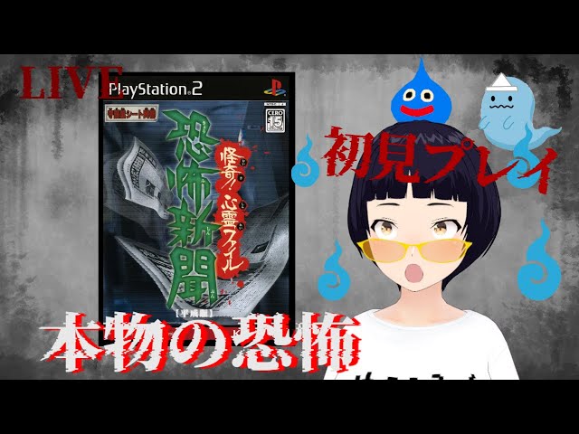 PS2】恐怖新聞 (平成版) ~ 怪奇! 心霊ファイル ~【Pt.03】 - YouTube