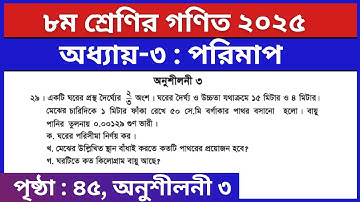 ৮ম শ্রেণির গণিত ৩য় অধ্যায় পরিমাপ অনুশীলনী ৩ এর ২৯ নং সৃজনশীল | Class 8 Math Chapter 3 Page 45 Que 29