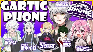 【Gartic Phone】画伯炙り出し祭【コラボ】