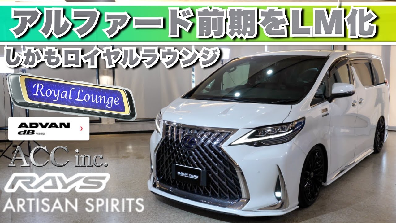 ロイヤルラウンジのアルファード前期が贅沢なLEXUS LMに生まれ変わる