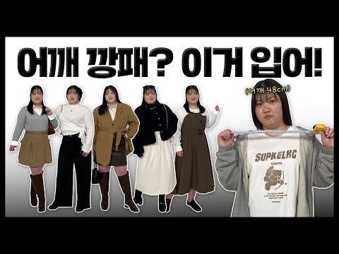 어깨 넓은 여자는 뭐 입지?🤔 어깡 코디 추천템, 들어간다! l 전빅자 ep.10 - video from Evellet