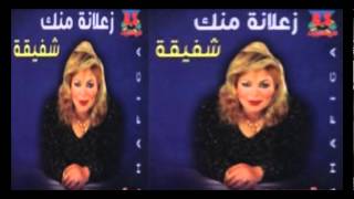 Shafi2a - Za3lana Menak / شفيقة - زعلانه منك