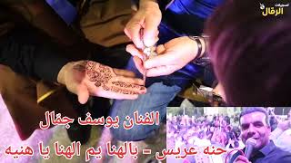 يوسف جمال - بالهنا يم الهنا يا هنيه - من حناء العريس محمود الصفدي نابلس / عوريف