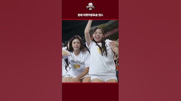 한화 아웃카운트송 댄스