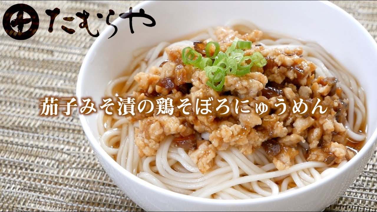 茄子みそ漬の鶏そぼろにゅうめん の作り方 たむらやの漬物を使ったレシピ 味噌 健康 ヘルシー レシピ 上州 群馬 伝統 Miso Healthy Recipe Japan Youtube