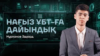 НАҒЫЗ ҰБТ | ИНФОРМАТИКА | НҰСҚА ТАЛДАУ 8 | ЭДУ АҒАЙ