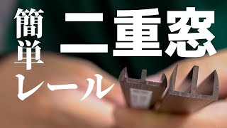 DIY初心者必見！ガラス戸レールとプラダンで簡単スライド二重窓