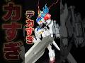 大迫力のヴァルキュリアバスターソード！MGガンダムバルバトスルプス用拡張パーツセット #shorts