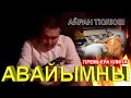 Авайымны - Айран Тюлюш (Премьера клипа 2021)